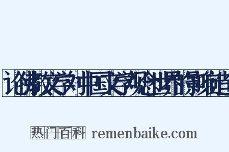 论佛教文学对中国文学观念世界的影响造句是什么意思的图片